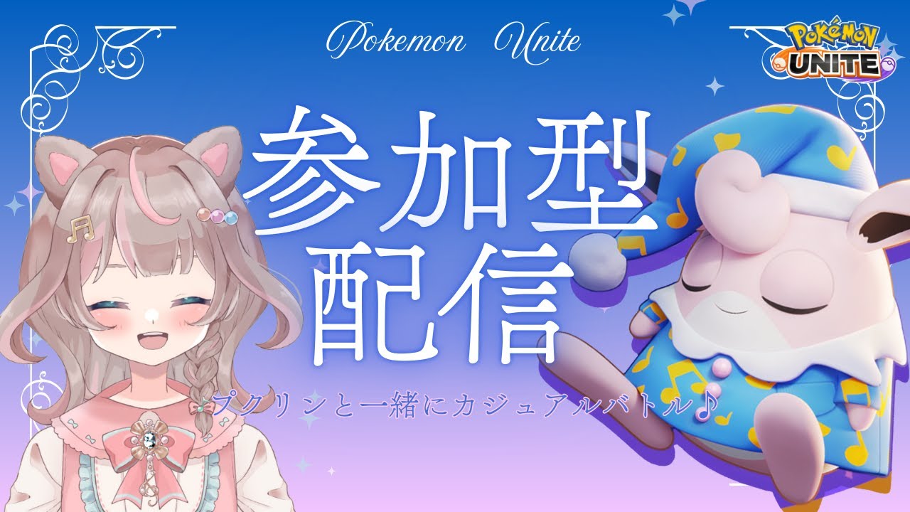 【ポケモンユナイト】おはようございます！カジュアルバトル参加型配信です！！！の巻