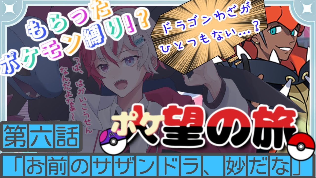 【#ポケモン剣盾 人(ポケ)望の旅 act６】破壊すれば同じ。そうだろう？【＃ポケモン ＃剣盾】