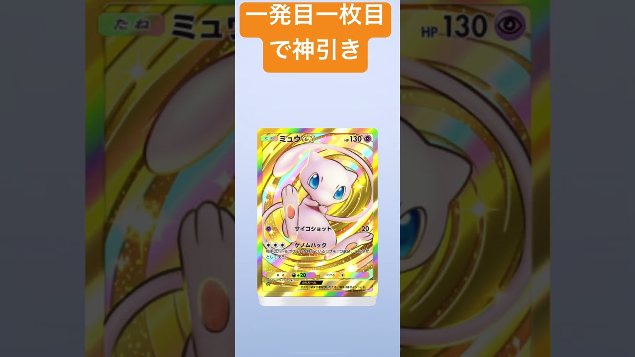 10連一発ツモクラウンミュウ！！ #ポケポケ #ポケカ #神演出 #ポケポケ開封 #ポケモンカード #ポケポケ開封チャレンジ #ポケモン #pokemon #ミュウ