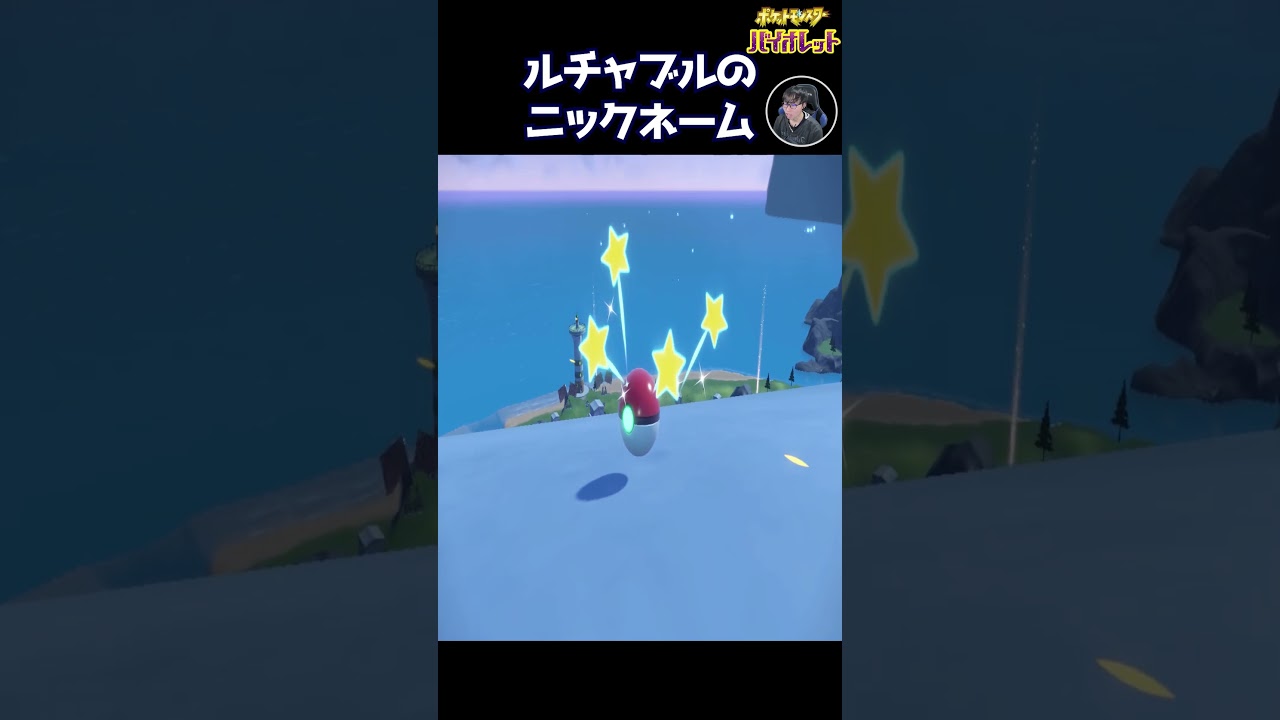 ルチャブルのニックネームがいよいよテキトーになってきた。ポケモンバイオレット #Shorts