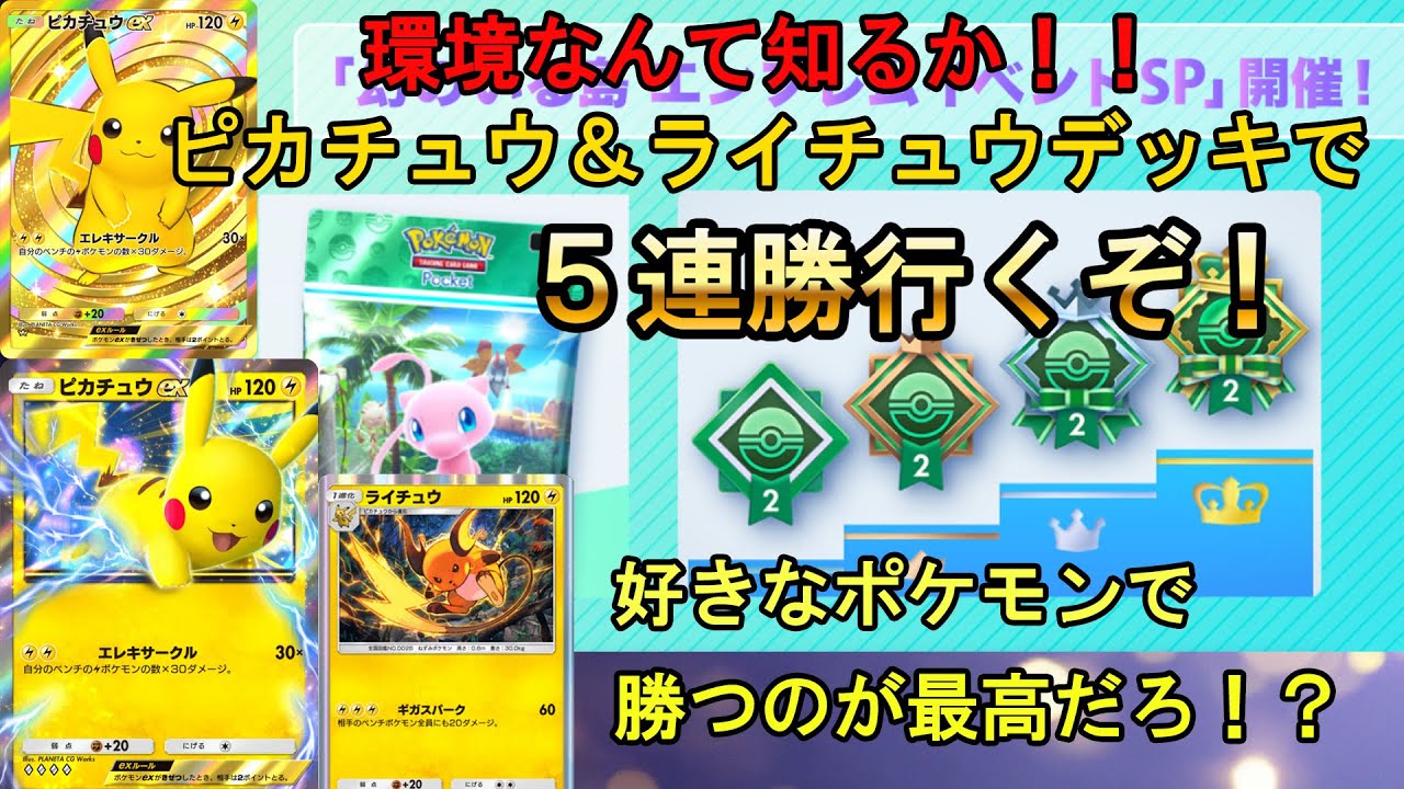 【ポケポケ】ギガスパークライチュウとピカチュウexメインのデッキで５連勝イベント挑みます【ポケカ】