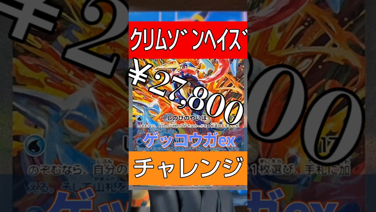 【ポケカ】ゲッコウガSAR狙ってクリムゾンヘイズ剥き剥きするわっ‼️#ポケカ #ポケモンカード #クリムゾンヘイズ #ゲッコウガex