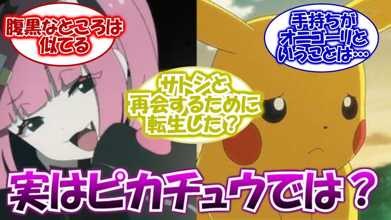 【アニポケ】サンゴはピカチュウが転生した姿【反応集】