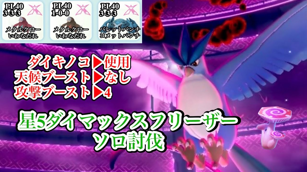 【ダイキノコ&攻撃ブースト4】ダイキノコを使用してフリーザーをソロ討伐【ポケモンGO】