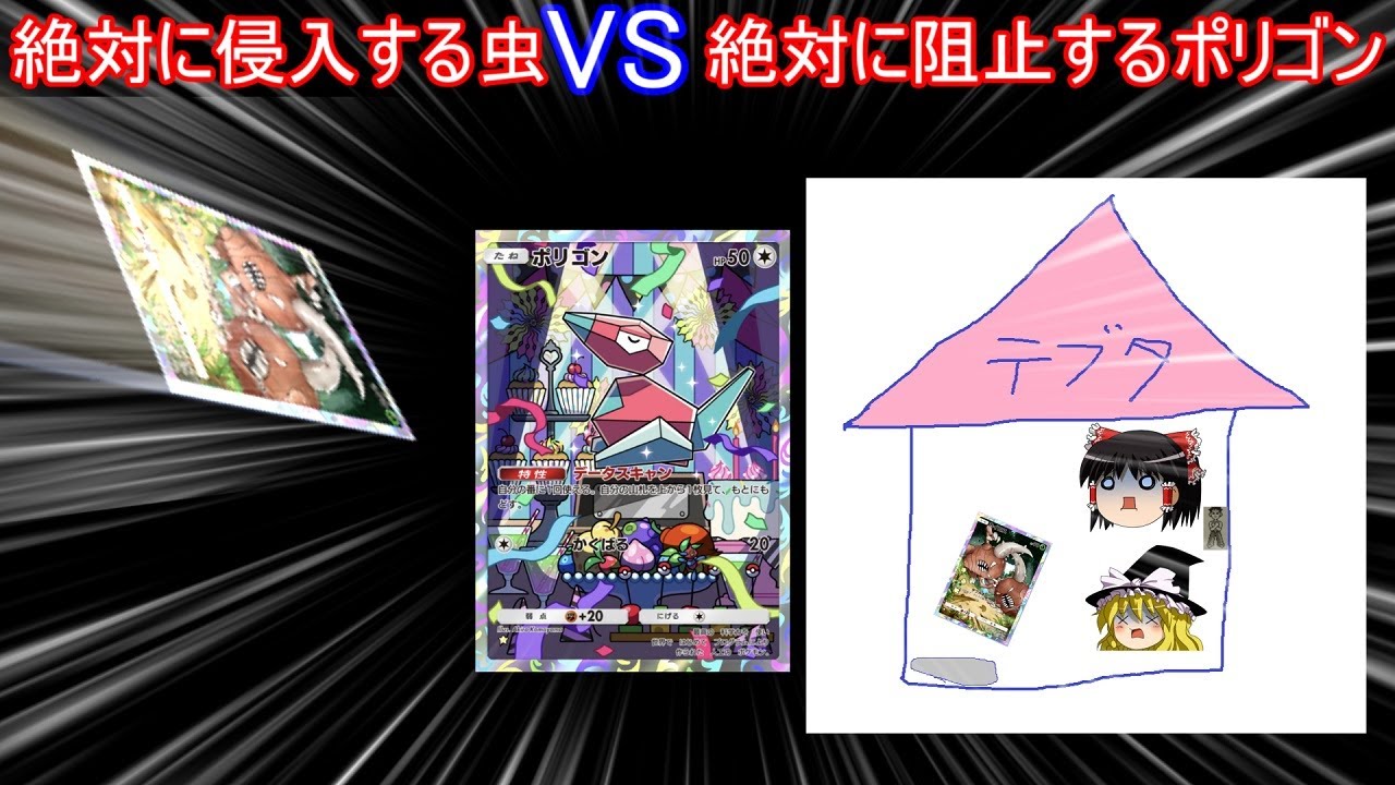 絶対に侵入する虫VS絶対に阻止するポリゴン【ポケポケ】【ゆっくり実況】【ポケカポケット】