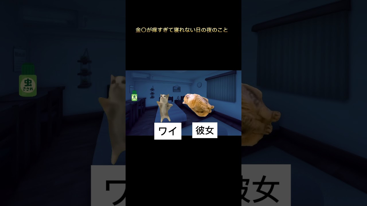 ムヒをイケナイ所に塗ってしまった #猫ミーム