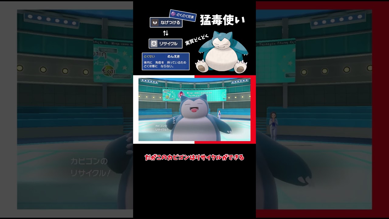 【ポケモンSV】どくどくカビゴン！？なげつけるリサイクルで猛毒使いとなったカビゴン【ゆっくり実況】