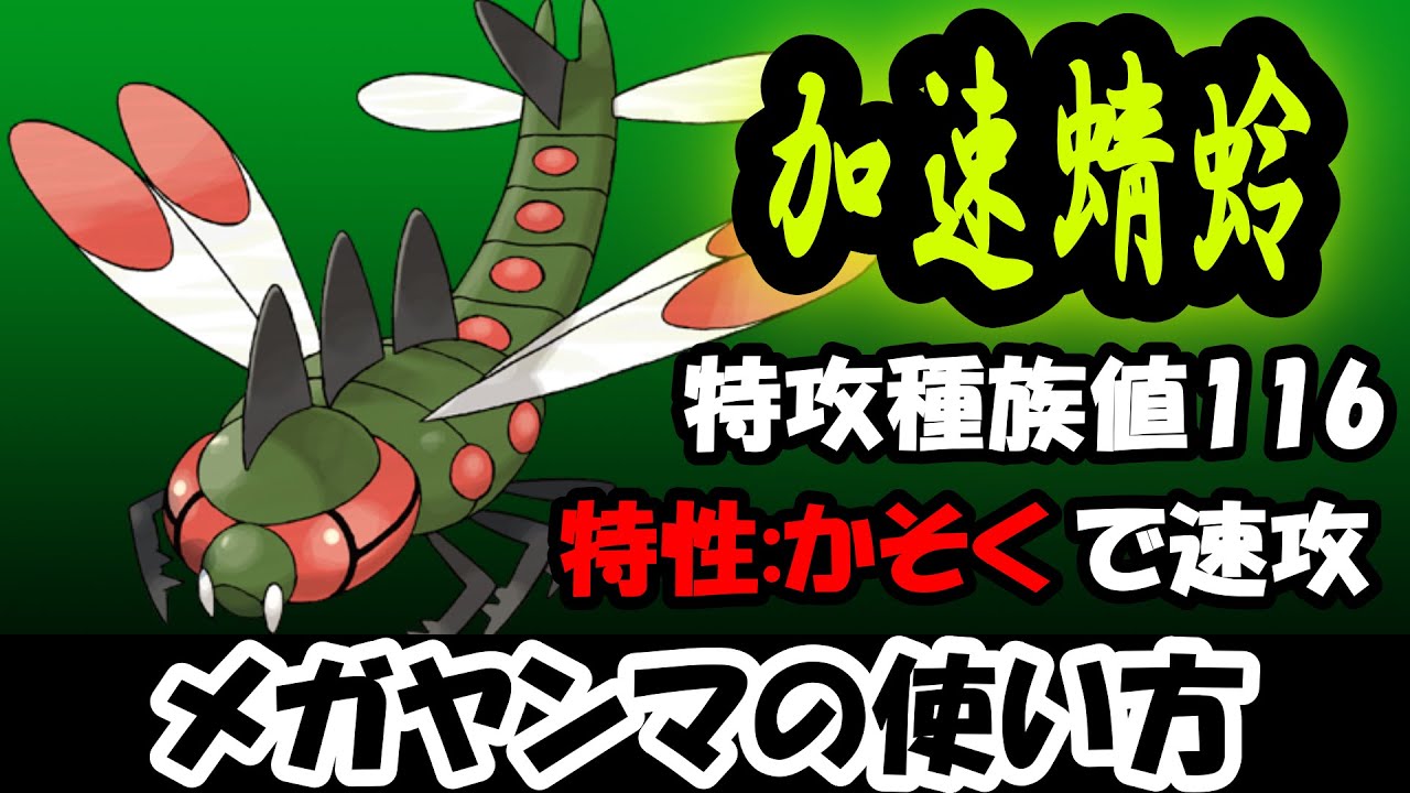 【メガヤンマ】ここってときに急所に当てないでください...【ポケモンSV】