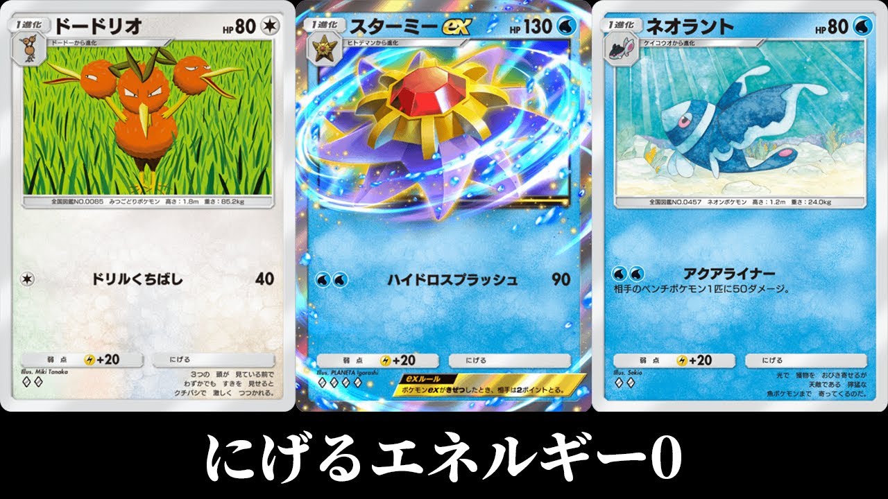 ドードリオ×ネオラント×スターミーexの逃げエネ0デッキを使ってみた【ポケポケ】