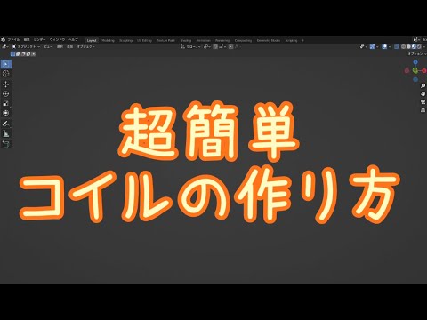 超簡単★　コイルの作り方【3DCG】