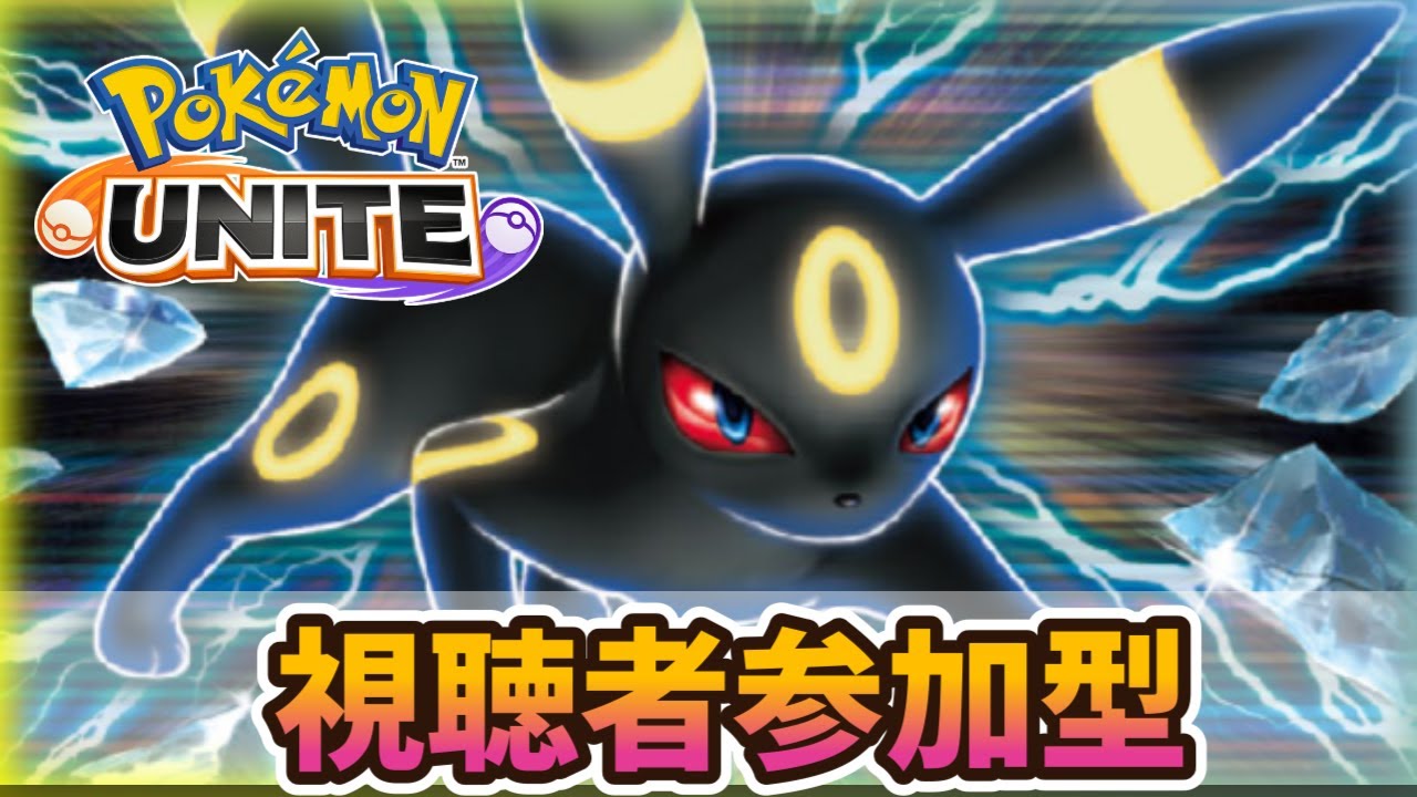 視聴者参加型 ブラッキーがうまくなりたいんです【ポケモンユナイト】