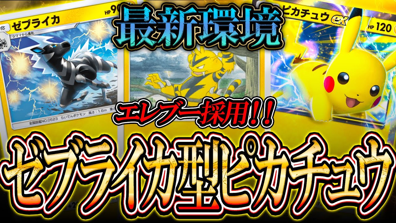 【現環境TOP】ピカチュウ最強デッキの結論。ゼブライカ型に最新型が登場で確実に最強すぎる【ポケポケ】