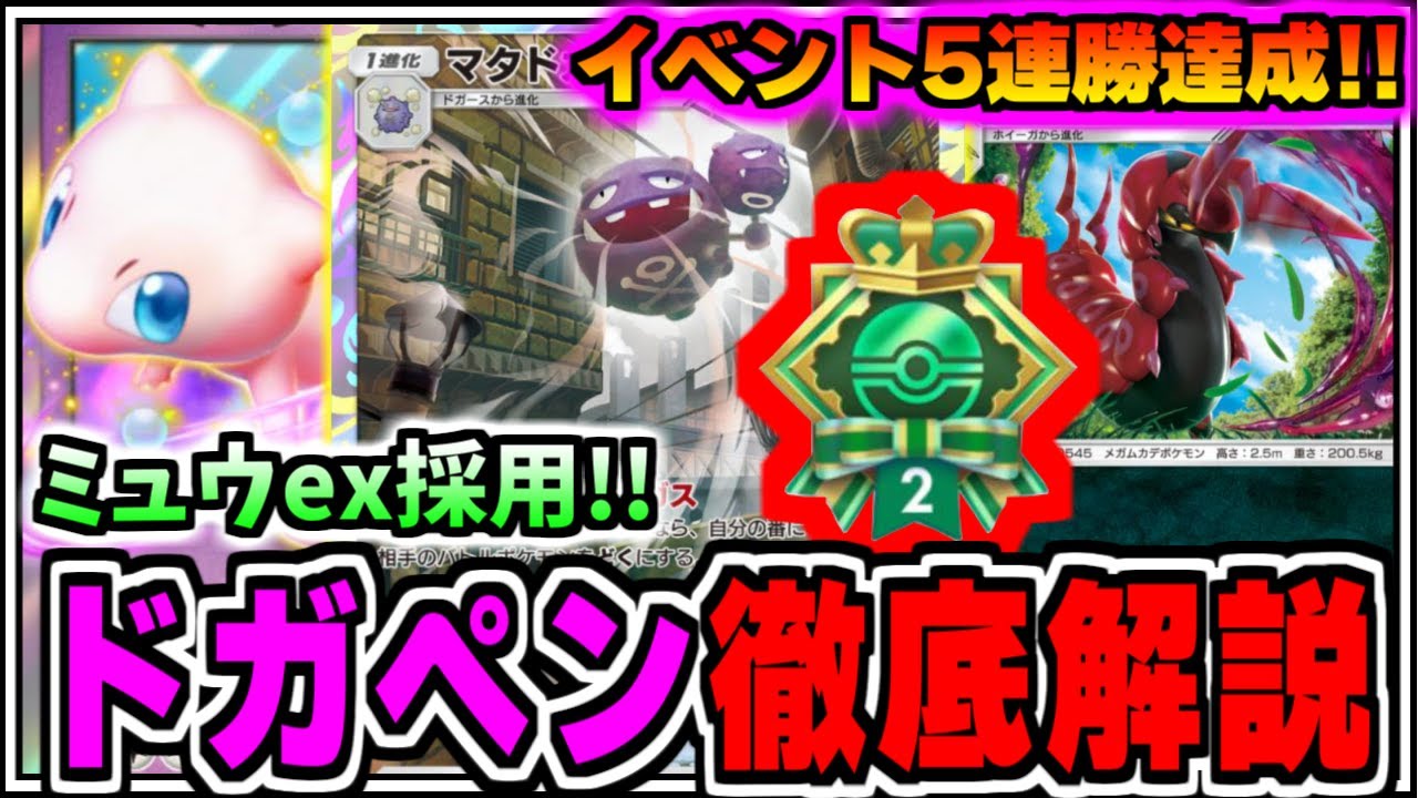 【ポケポケ】エンブレムイベントで5連勝達成!!ミュウex採用マタドガスペンドラー徹底解説【ポケカ/ゆっくり実況/ずんだもん/最強デッキ/無課金/Pokémon TCG Pocket】