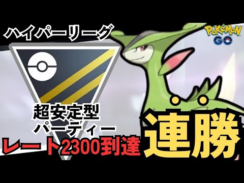 （安定感抜群）ビリジオンで連勝出来たパーティ紹介！レート2300到達！　ポケモンＧＯ　ハイパーリーグ　おすすめＰＴ