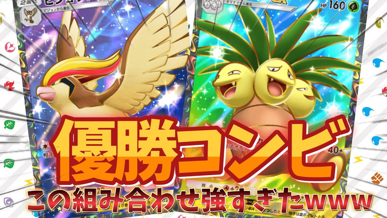 【ポケポケ】ナッシー＆ピジョットがまじ強すぎて5連勝余裕www