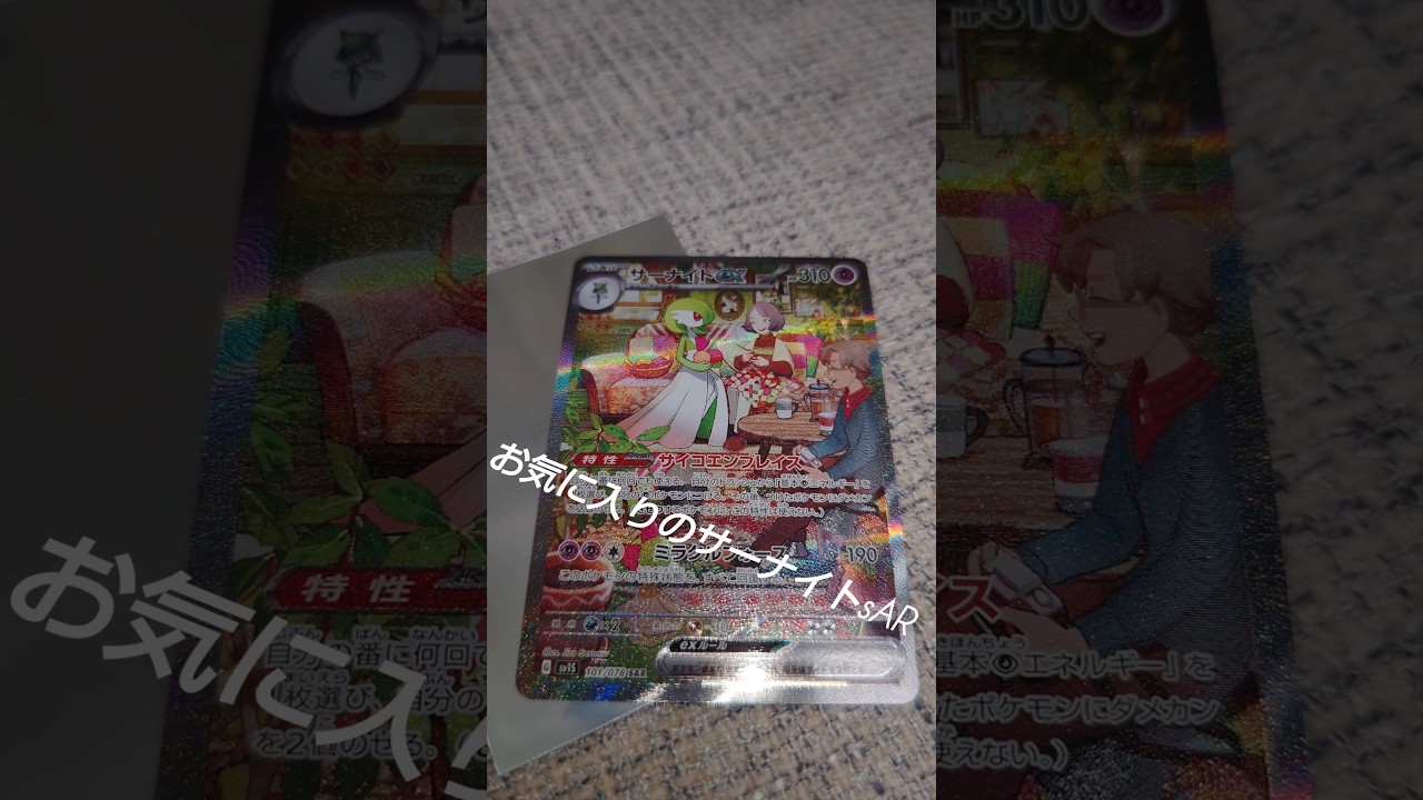 【ポケカ】サーナイトSARお気に入りのサーナイト。＃ポケカ＃サーナイト