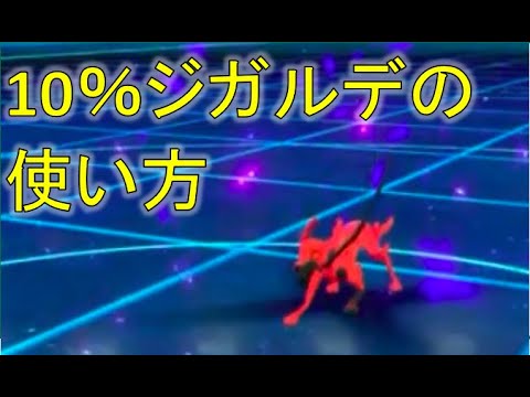 【ポケモン剣盾・禁伝シリーズ#6】10%ジガルデの正しい使い方#Shorts
