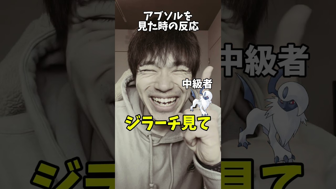 【あるある】アブソルを見た時の反応の違い #shorts #ポケモン #あるある #スカーレット #バイオレット#ポケポケ