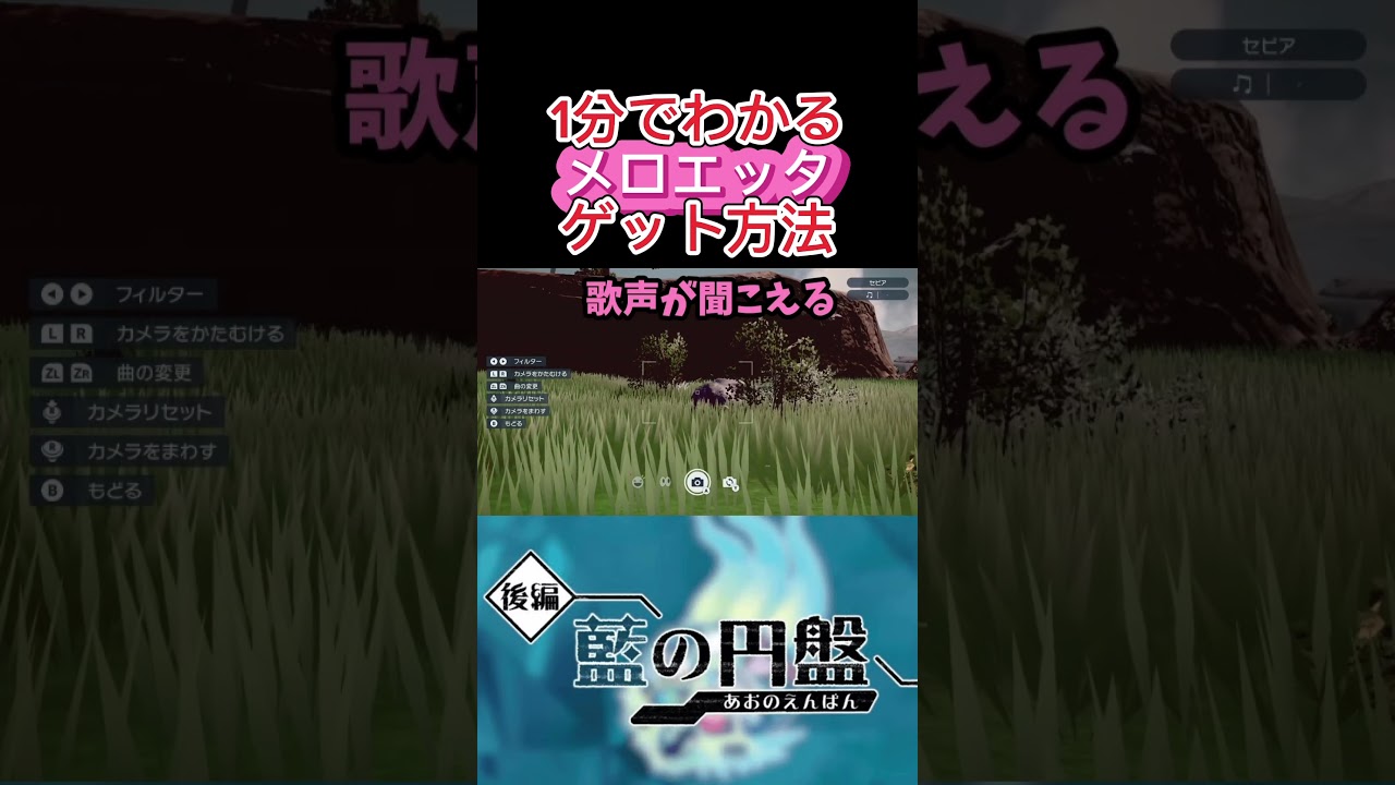 1分でわかる！幻ポケモンメロエッタGET方法！#ポケモンsv #ゼロの秘宝 #藍の円盤 #メロエッタ