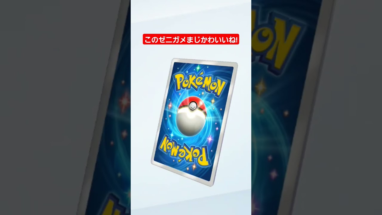 このゼニガメまじかわいいね! #ポケモンカード25周年 #shorts
