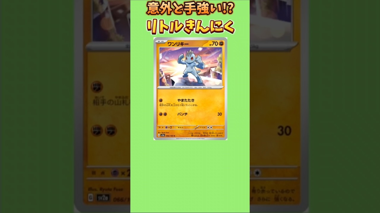 【ポケモン】意外と手強いリトルきんにく「ワンリキー」【ポケモン解説員】#初代ポケモン#ポケカ#ポケモン解説員