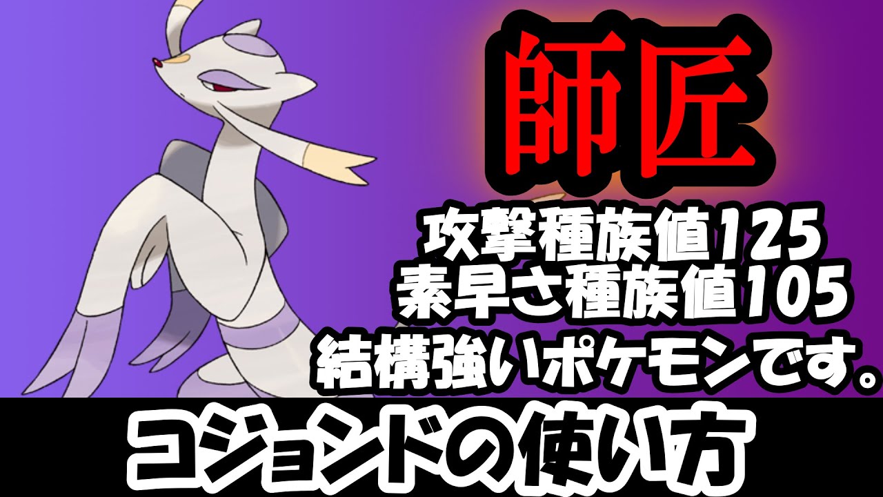 【コジョンド】急所に当てれば何でもええねん【ポケモンSV】