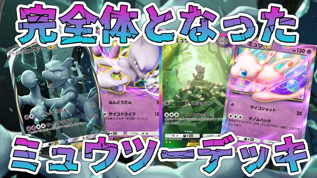 安定のミュウツーデッキで行けば5連勝余裕っしょw【ポケポケ】【ミュウツーデッキ】