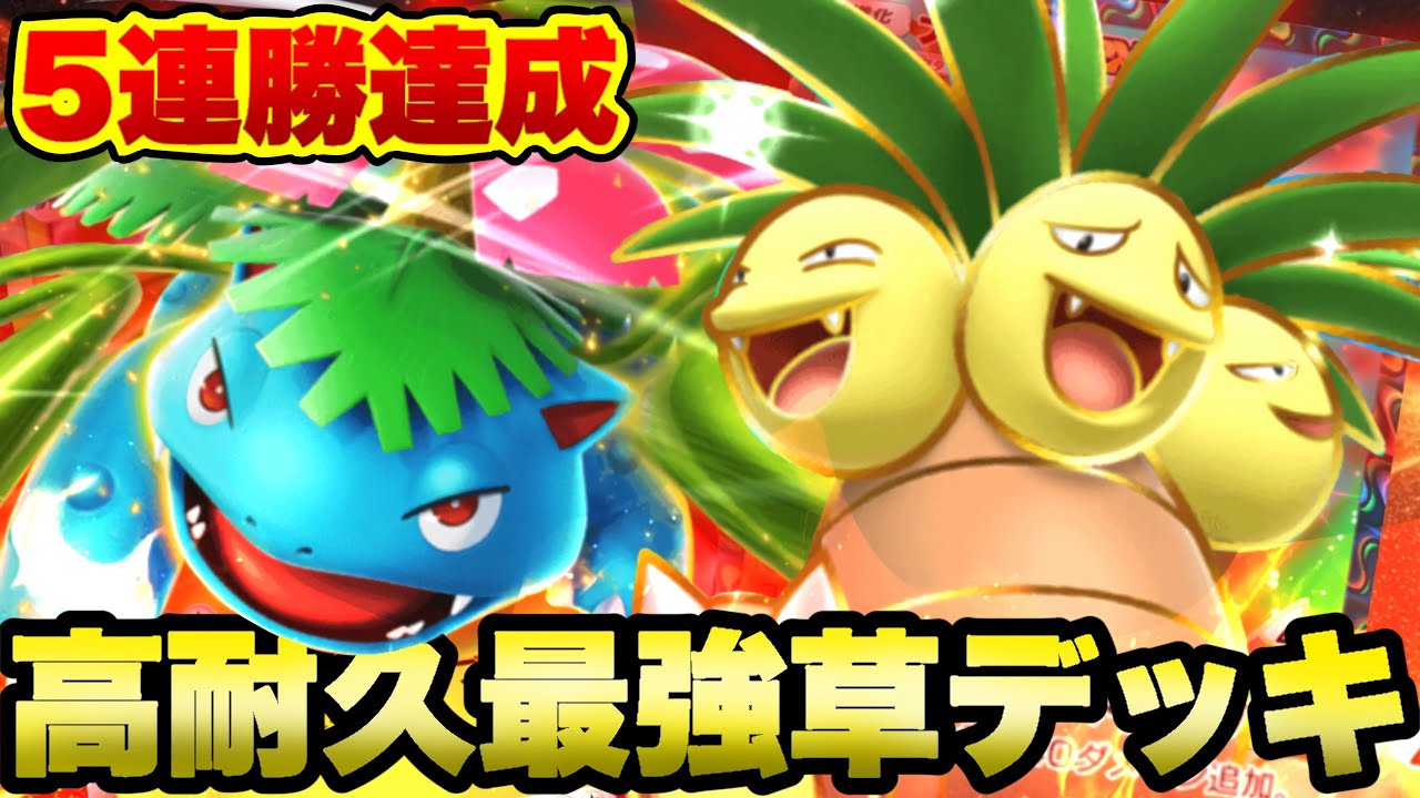 【ポケポケ】５連勝おすすめデッキ！「ナッシー」と「フシギバナ」の高耐久カードの組み合わせが強すぎて負けなしで５連勝達成したｗｗｗ