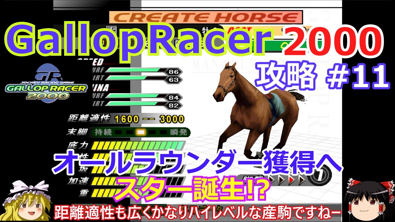 【Gallop Racer 2000】PS版 攻略 #11【スター誕生】オールラウンダー獲得なるか!?バビースター☆