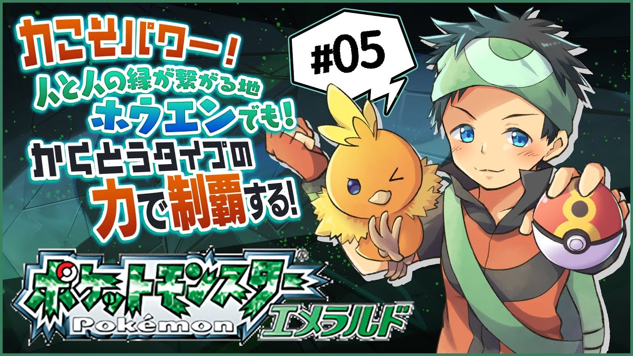 【ポケモン】ガッサ君に進化でつよつよになった僕らは！ポケモンエメラルド格闘縛り配信！Part5【Vtuber/デジデジのレトロゲーム実況】