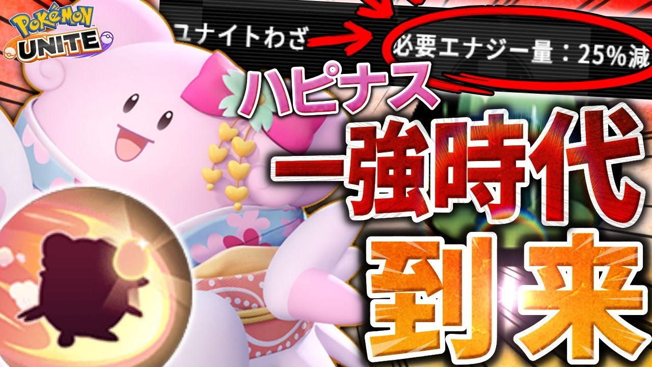 【徹底解説】最強のユナイトわざを何度も打てる!?『ハピナス』が超強化でサポート界の王者に！これ１本で全てが分かるハピナス立ち回り解説【ポケモンユナイト】