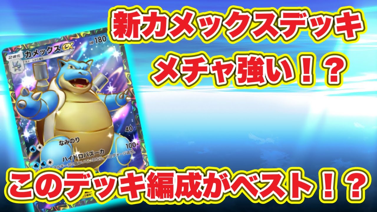 【ポケポケ】カメックスも今強い！？このデッキが暴れますぞ！？【Pokémon pocket】