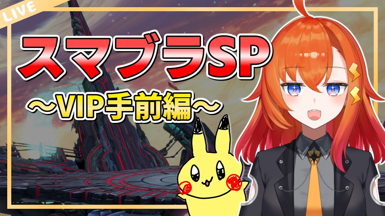 【スマブラSP】ピカチュウで勝ちまくるぞ！(嘘)【スマブラ初め】#Vtuber