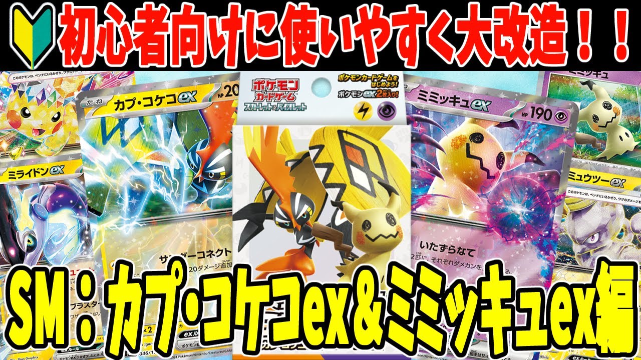 【ポケカ】初心者必見！おすすめデッキ 構築 スタートデッキ ジェネレーションズ カプ・コケコex ミミッキュexデッキ大改造！ デッキレシピ紹介【#Pokemon​】【#ポケモンカード】