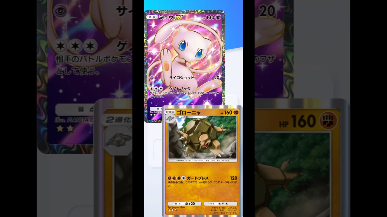 ポケポケ対戦動画７【ゴローニャ対ミュウex】#ポケポケ #ポケポケ対戦