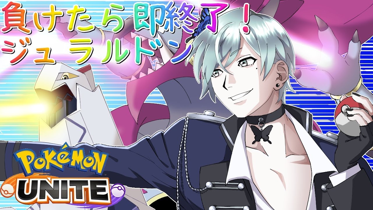 【ポケモンユナイト】負けたら即終了ジュラルドン