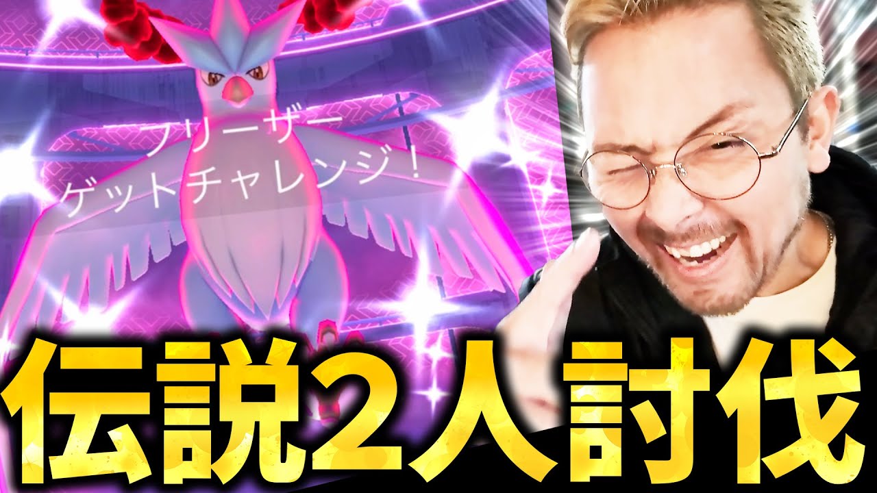 伝説ダイマックス２人討伐！！DMAXフリーザー色違いも！高個体も！！絶対ゲットするぞお！！【ポケモンGO】