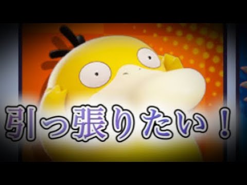 【ポケユナ】コダックのサイコキネシスで敵を操れ！寄せたり離したり、上手い人が使えばきっともっと最高峰！！のんびりソロランユナイト〜