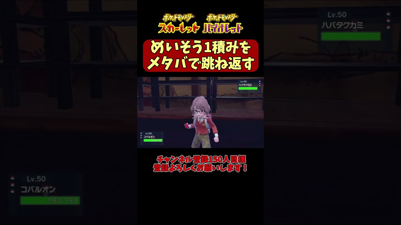 【ポケモンSV】コバルオン使ってて一番気持ち良い瞬間＃shorts＃ポケモンSV #ランクマッチバトル #スカーレットバイオレット