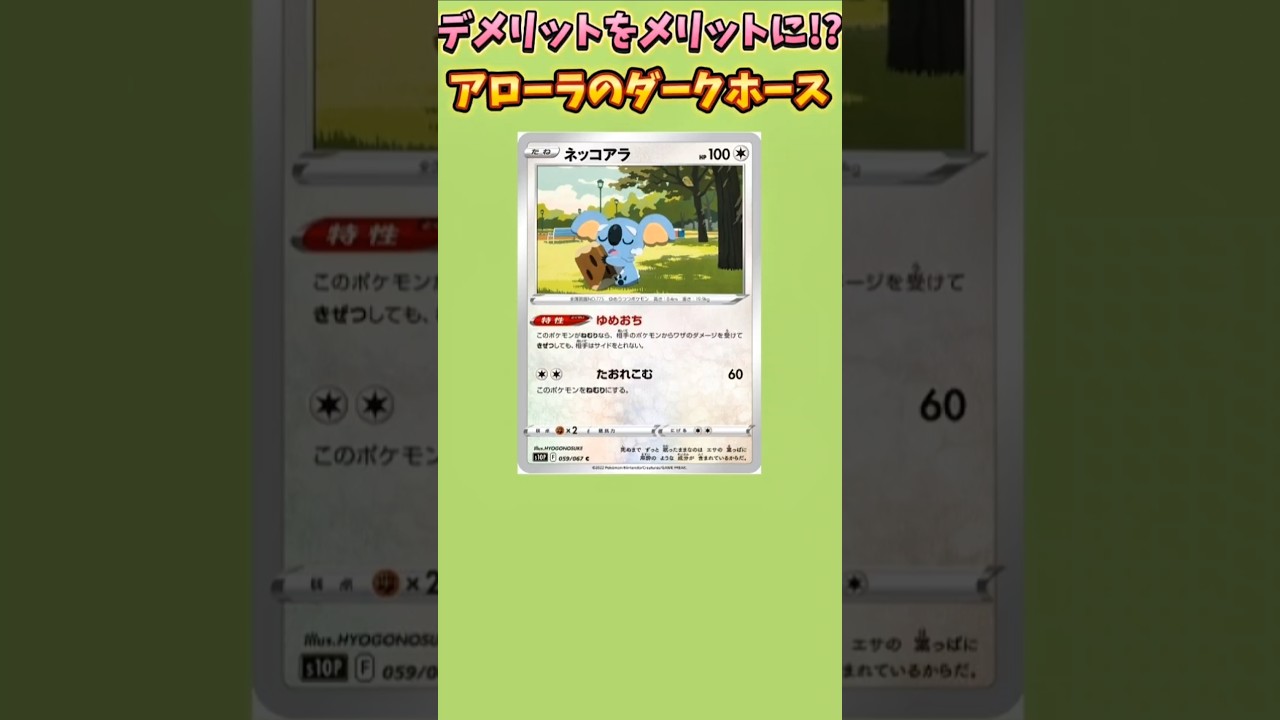 【ポケモン】デメリットをメリットに変えるアローラのダークホース「ネッコアラ」【ポケモン解説員】#サンムーン#ポケカ#ポケモン解説員