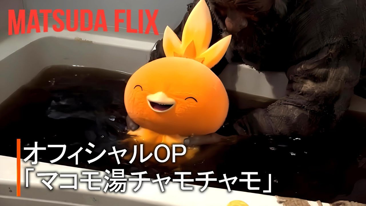 AIが作った架空アニメ『僕のお風呂場がマコモ湯だった...』オープニング 作曲 生成AI ボーカル MATSUDA feat.ポケットモンスター アチャモ