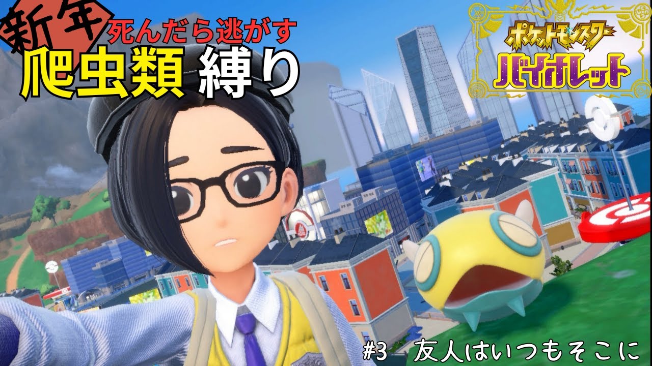 [ポケモンSV_死んだら逃がす爬虫類縛り＃3]　ナンジャモで失うことは無いんじゃ？（失っても学ばない奴）