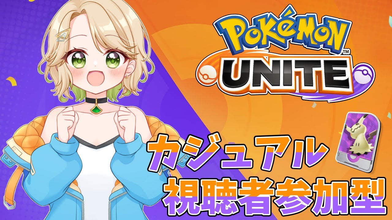 【ポケモンユナイト】ミミッキュ練習中の初心者もこ！参加型カジュアル戦！w/とーこ【概要欄読んでね】