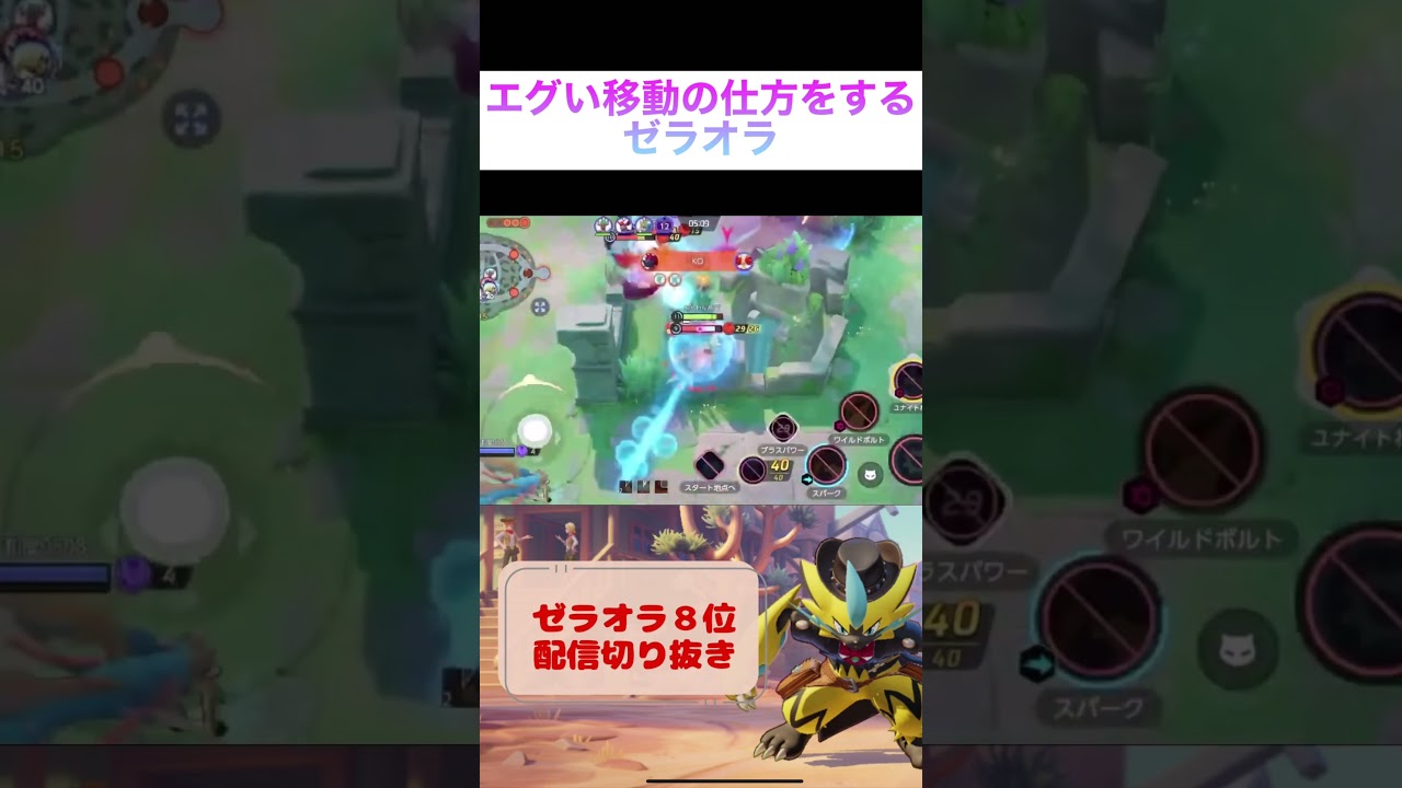 エグい移動の仕方をするゼラオラ #pokemonunite #ゼラオラ #ポケモンユナイト #参加型 #毎日配信 #ユナイト #pokemon #game