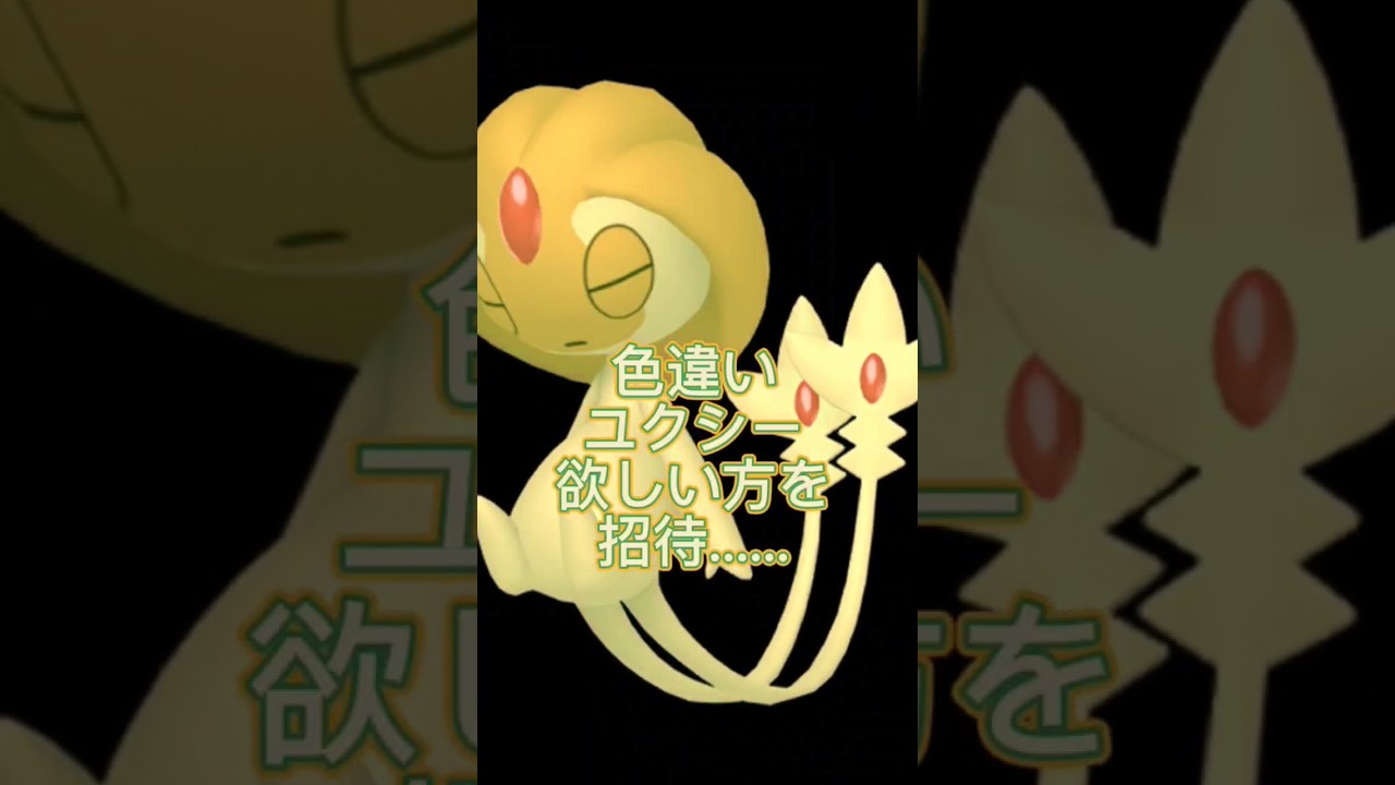 【ユクシーレイド】色違いレイドに招待します！ #ポケモンgo #色違いレイド#色違いポケモン#ユクシー