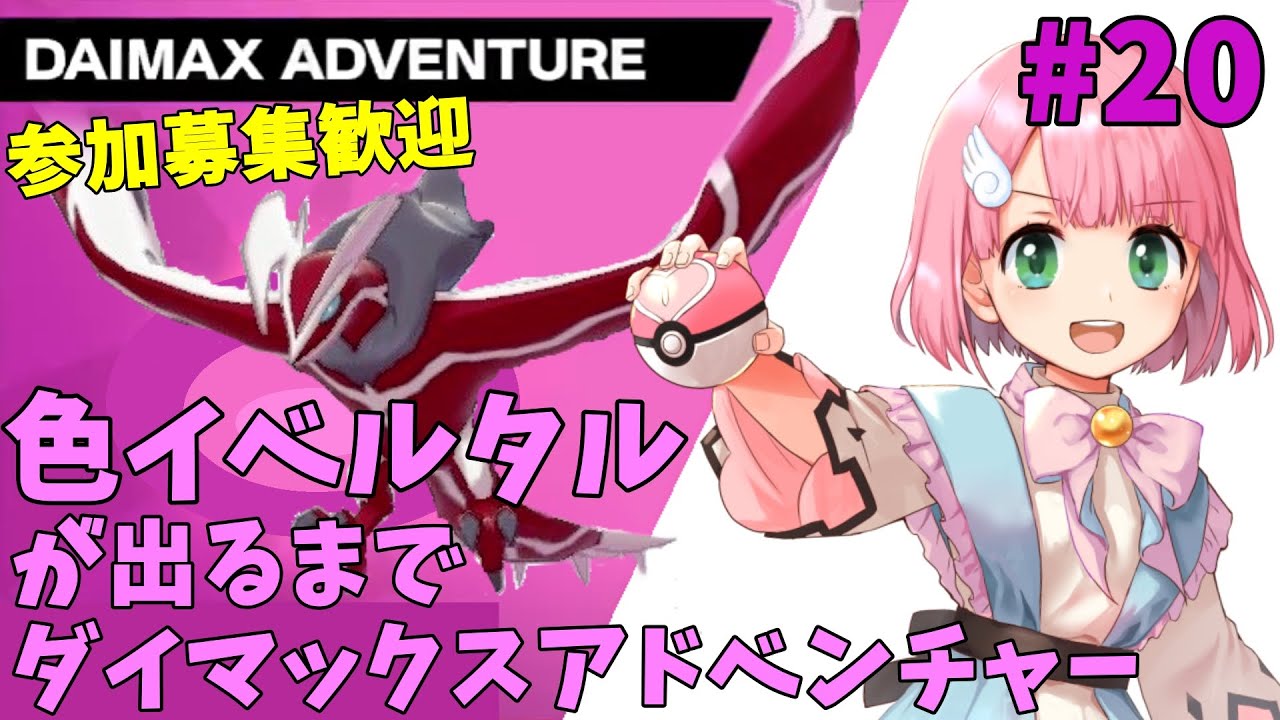 【参加型】色イベルタルが出るまでダイマックスアドベンチャー(๑╹◡╹๑) #20 クレセリアとヒードランの巣穴も提供可【ポケモン剣盾/ポケモンSV/Vtuber】