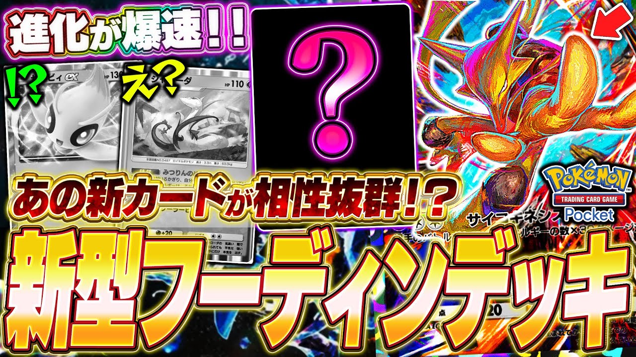 【ポケポケ】実は新パックの“あのカード”で強化された『新型フーディンデッキ』が強い！【ポケカポケット/Pokémon TCG Pocket/ぽけぽけ/フーディン】
