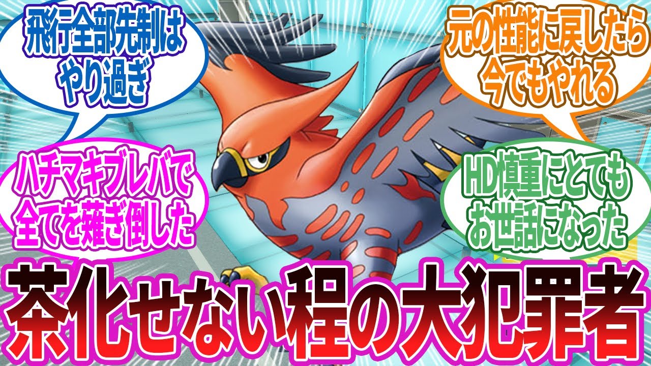 ファイアローってなんか悪い事でもしたの？に対する反応集【ポケモン反応】