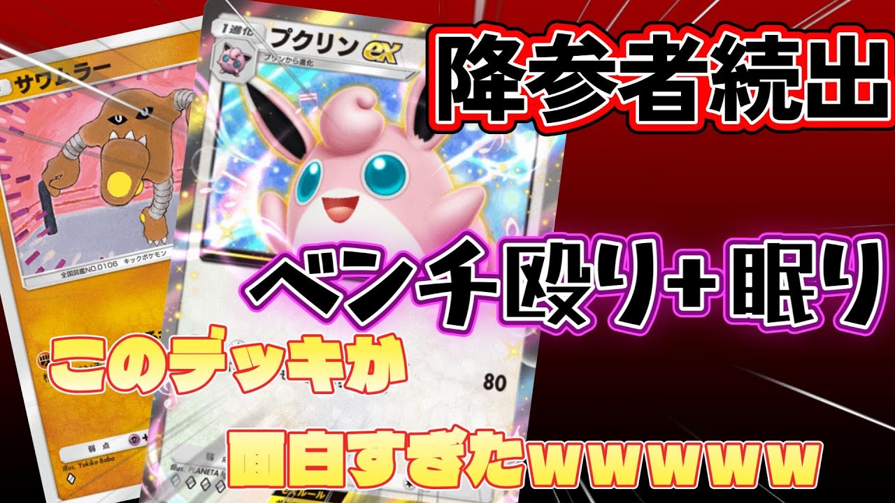 【ポケポケ】降参者続出！？「ベンチ殴り＋眠り」が面白すぎたｗｗｗｗ「サワムラー＋プクリンｅｘ」