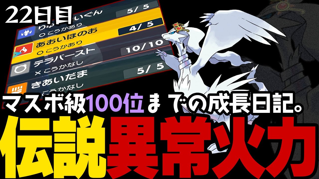 【ポケモンSVランクマ】伝説ポケモン「レシラム」こだわりメガネで異常過ぎる火力を披露、最後の試合ワロタ。【初心者がマスターボール級100位になるまでの成長日記。22日目】